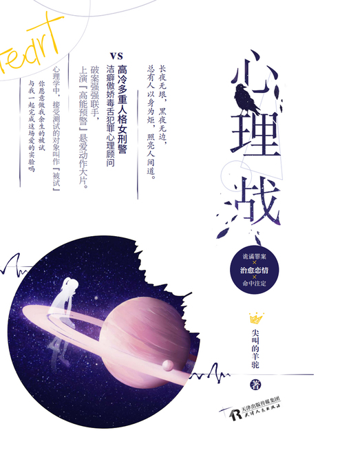 Title details for 心理战 by 尖叫的羊驼 - Available